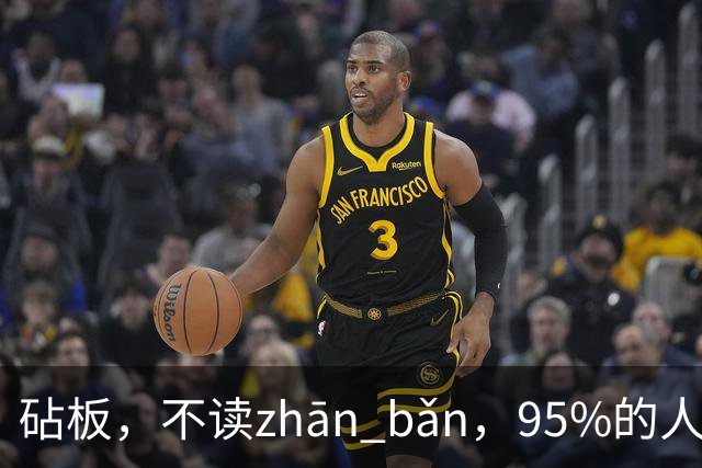 砧板，不读zhān bǎn，95%的人都读错了，丢不起那个人！