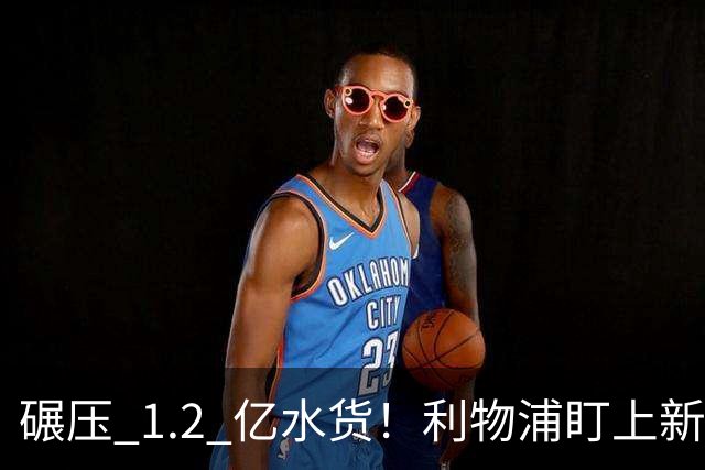 碾压 1.2 亿水货！利物浦盯上新梅西！拜仁天才有望空降安菲尔德