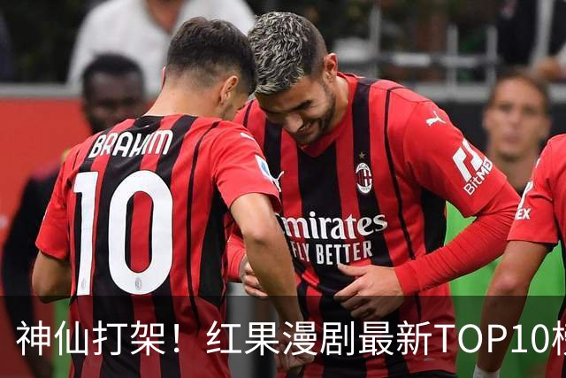 神仙打架！红果漫剧最新TOP10榜单出炉