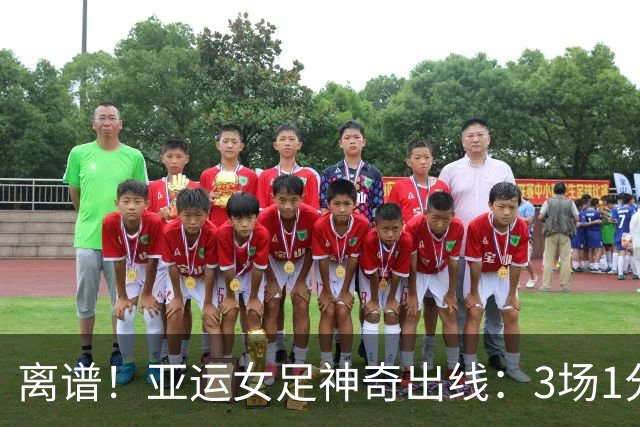离谱！亚运女足神奇出线：3场1分丢10球，淘汰赛战中国女足