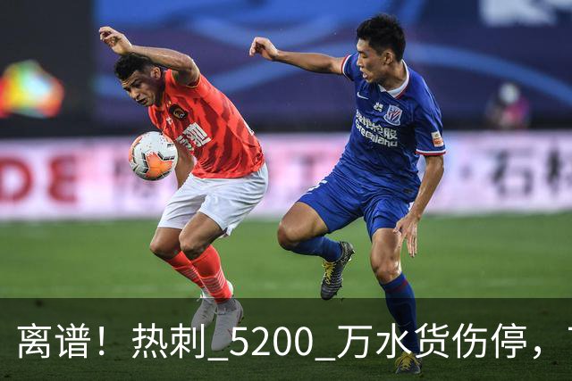 离谱！热刺 5200 万水货伤停，700 万卖掉 “小范戴克” 彻底悔疯
