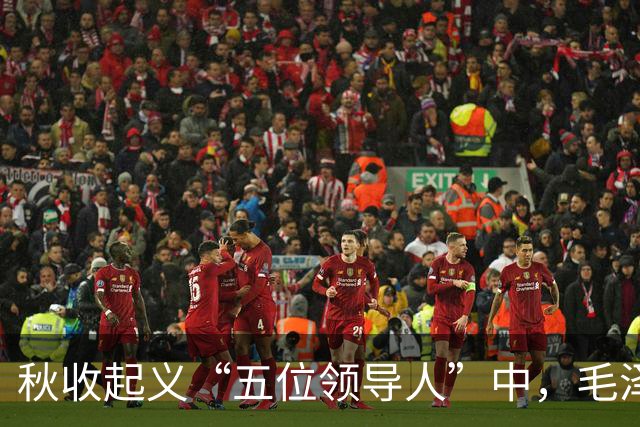 秋收起义“五位领导人”中，毛泽东后来当选国家主席，另外四人的一生经历与最终结局究竟如何？