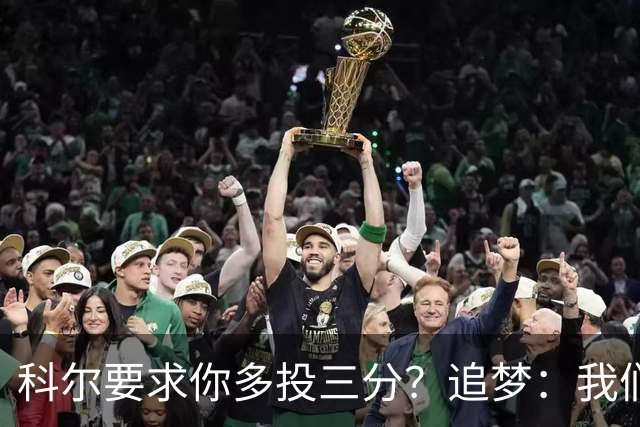 科尔要求你多投三分？追梦：我们会尝试新战术 对于这些我很兴奋