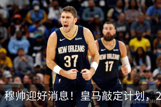 穆帅迎好消息！皇马敲定计划，2027 年将斥资1.2亿欧元引进中场，阿森纳苏维门迪是皇马目标之一
