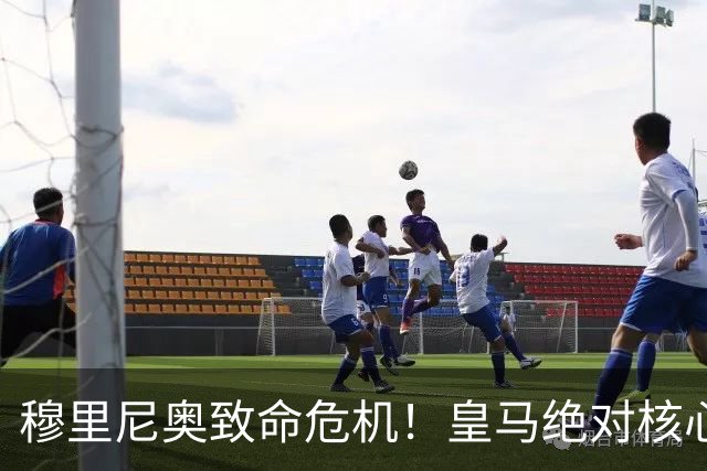 穆里尼奥致命危机！皇马绝对核心重伤倒下！国家德比悬了