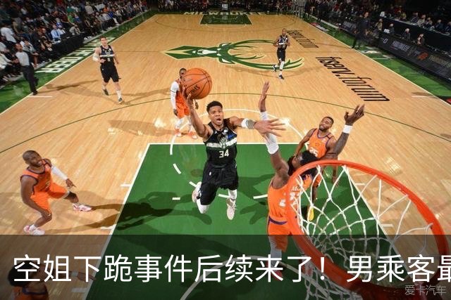 空姐下跪事件后续来了！男乘客最后没去医院做检查，因为飞机落地后，发现他并没有明显外伤，无需进一步检查