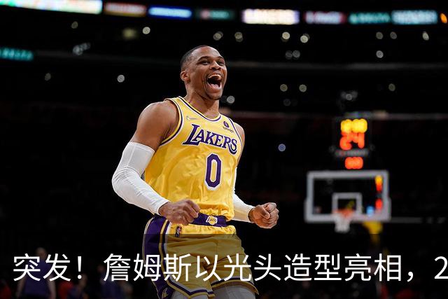 突发！詹姆斯以光头造型亮相，24年第一次