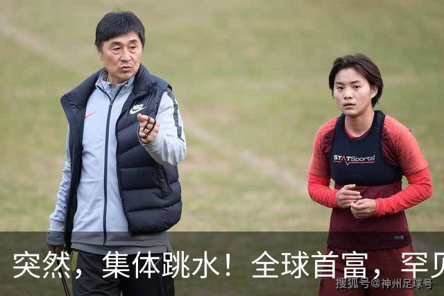 突然，集体跳水！全球首富，罕见“唱空”