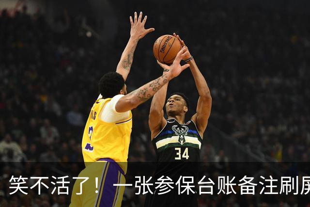 笑不活了！一张参保台账备注刷屏网络，“发个老婆才交医保”走红