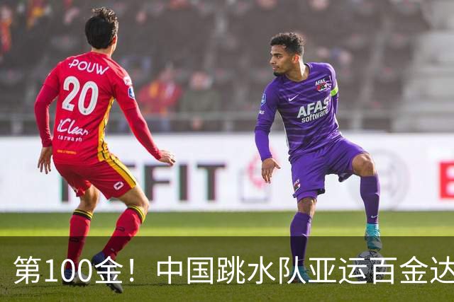 第100金！中国跳水队亚运百金达成，15岁小将失误后逆转夺冠