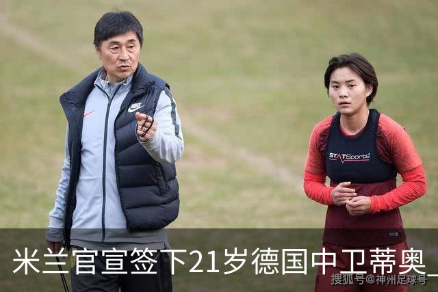 米兰官宣签下21岁德国中卫蒂奥 总价700万欧签约5年