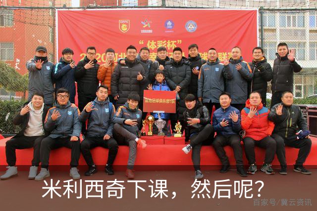 米利西奇下课，然后呢？