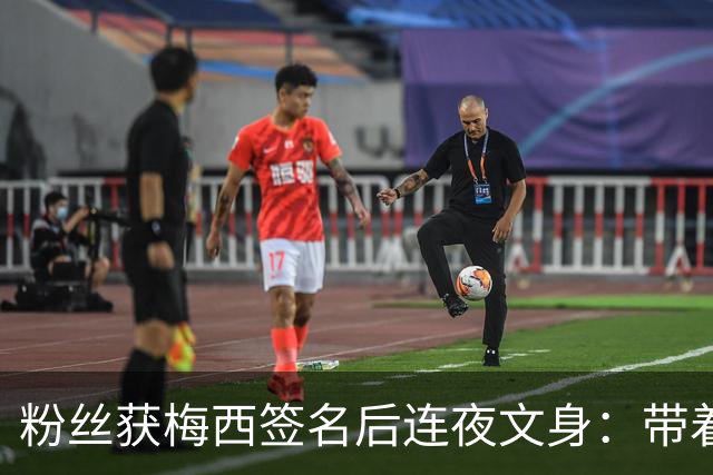 粉丝获梅西签名后连夜文身：带着梅西的签名死而无憾！