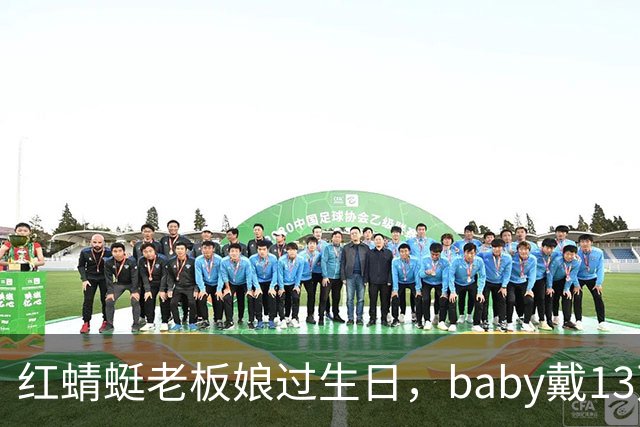 红蜻蜓老板娘过生日，baby戴13万手镯到场，穿得那叫一个隆重