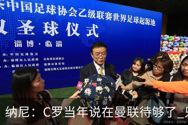纳尼：C罗当年说在曼联待够了 只想转会去皇马