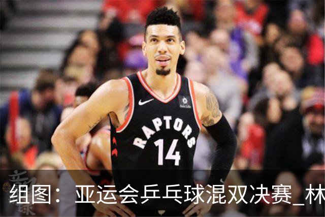 组图：亚运会乒乓球混双决赛 林诗栋蒯曼4-0莎头组合夺金