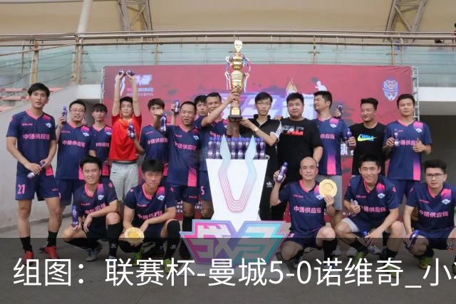 组图：联赛杯-曼城5-0诺维奇 小将桑巴双响