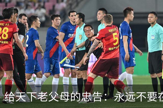 给天下老父母的忠告：永远不要在子女面前表现出这3种行为