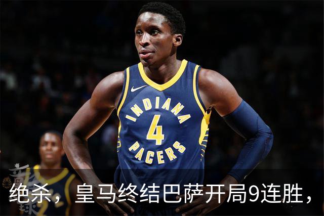 绝杀，皇马终结巴萨开局9连胜，西甲积分榜，前三仅差3分