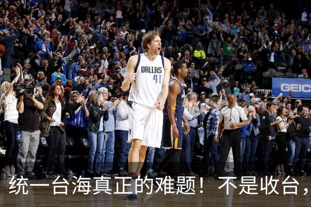 统一台海真正的难题！不是收台，是让53%“不独不统”的人悔悟！