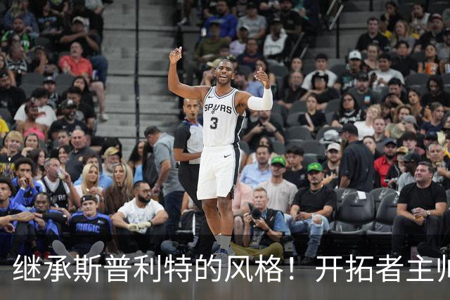 继承斯普利特的风格！开拓者主帅：绝不会慢吞吞地推进&降速单打