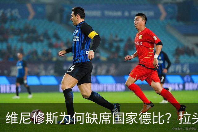 维尼修斯为何缺席国家德比？拉头发换来四场禁赛