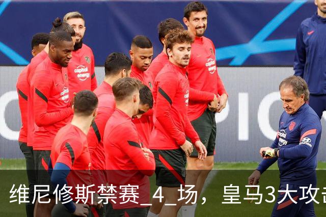 维尼修斯禁赛 4 场，皇马3大攻击手迎来机遇！穆帅的选择题：恩德里克、迪奥曼德、卜拉欣谁上？