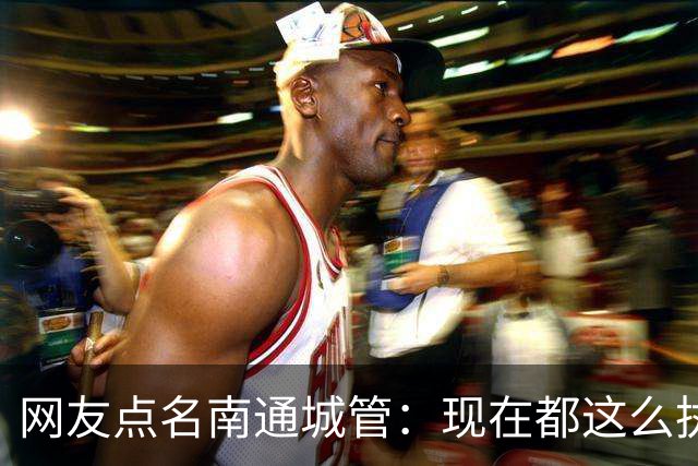 网友点名南通城管：现在都这么执法？