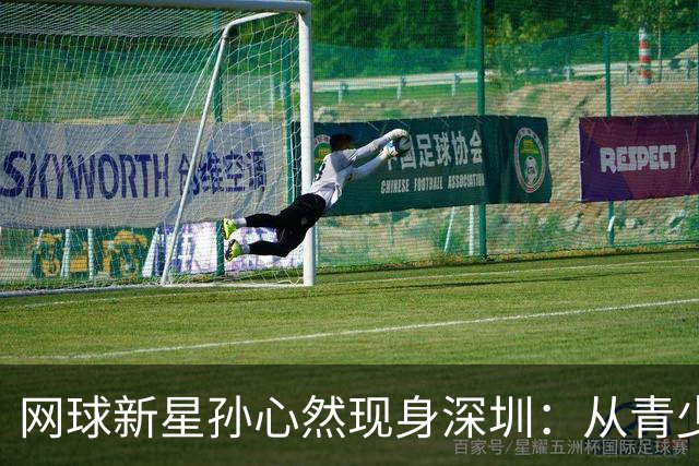 网球新星孙心然现身深圳：从青少年“毕业” 心态更稳了