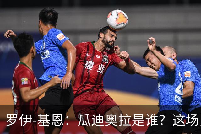罗伊-基恩：瓜迪奥拉是谁？这场比赛对马雷斯卡意义重大