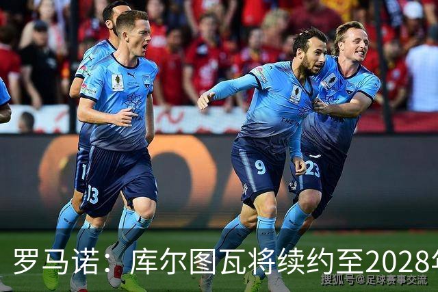 罗马诺：库尔图瓦将续约至2028年，皇马认为他仍是最好的门将