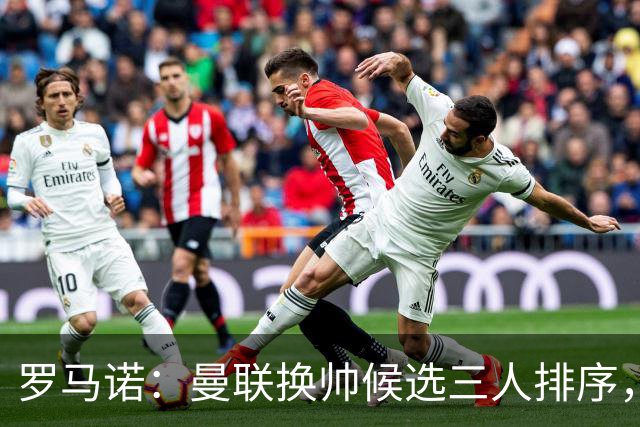 罗马诺：曼联换帅候选三人排序，卡里克暂时留任