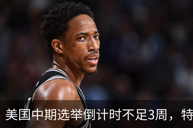 美国中期选举倒计时不足3周，特朗普能否赢下此战，已经有了预兆