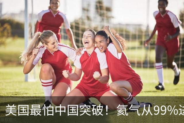 美国最怕中国突破！氦气从99%进口到自主突围，逆袭才刚刚开始！