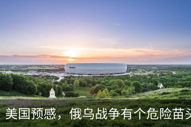 美国预感，俄乌战争有个危险苗头！中方在联合国直言：决不允许