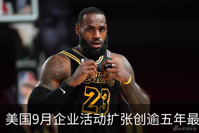 美国9月企业活动扩张创逾五年最快，投入成本涨幅近四年最快，美联储10月加息概率逼近七成，南方基金司南投顾关注海外通胀与利率预期