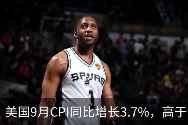 美国9月CPI同比增长3.7%，高于市场预期！市场加大对10月美联储加息的押注；黄金跳水跌破4100美元