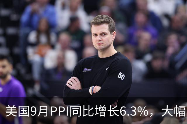 美国9月PPI同比增长6.3%，大幅超出市场预期！美股三大指数开盘涨跌不一，台积电跳水跌5%，市值蒸发约8000亿元