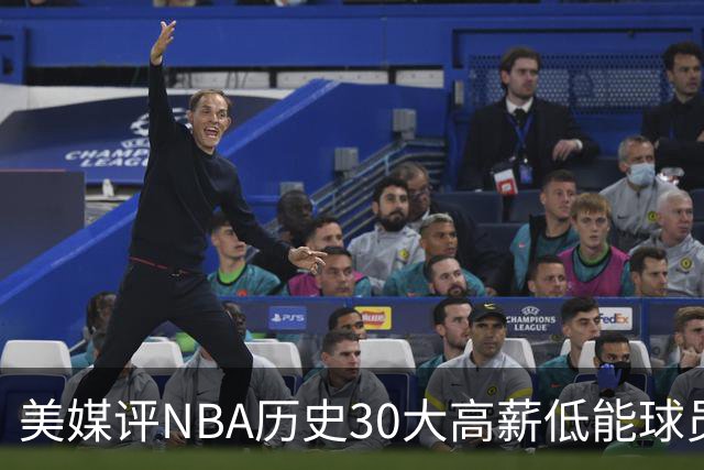 美媒评NBA历史30大高薪低能球员：乔治排名第一
