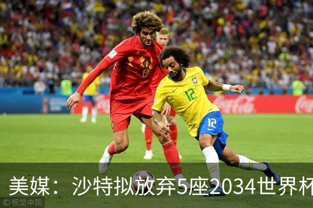 美媒：沙特拟放弃5座2034世界杯球场建设，包含此前网传的空中球场