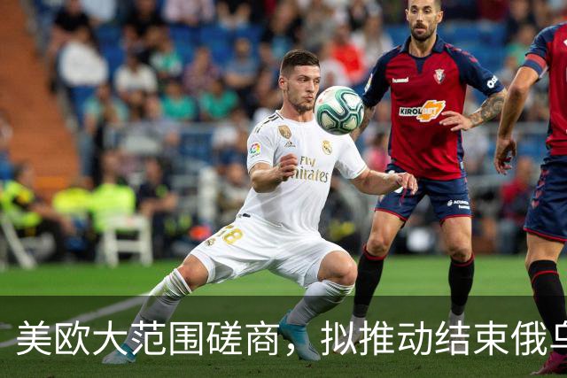 美欧大范围磋商，拟推动结束俄乌冲突，外媒：要泽连斯基做出让步