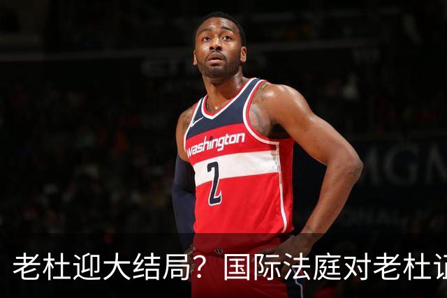 老杜迎大结局？国际法庭对老杜证据大清洗，数千份证据或被作废