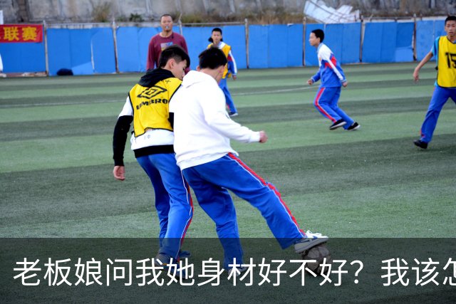 老板娘问我她身材好不好？我该怎么回答？