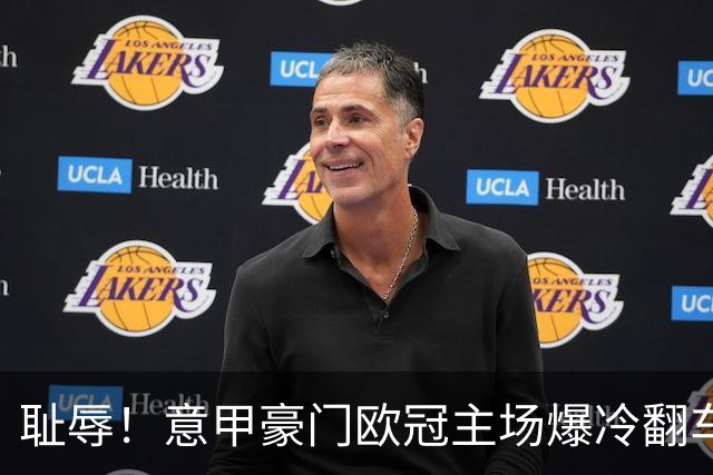 耻辱！意甲豪门欧冠主场爆冷翻车！头号卧底灾难级失误葬送国米