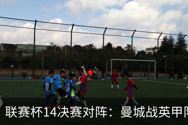 联赛杯1/4决赛对阵：曼城战英甲队 利物浦VS伯恩茅斯