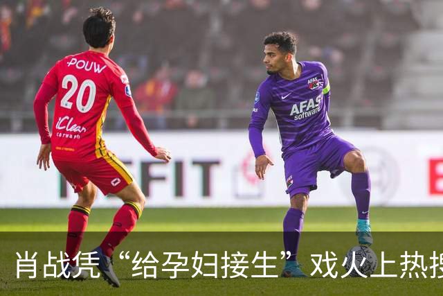 肖战凭“给孕妇接生”戏火上热搜，我想说：这接生戏完全就是教科书级别的
