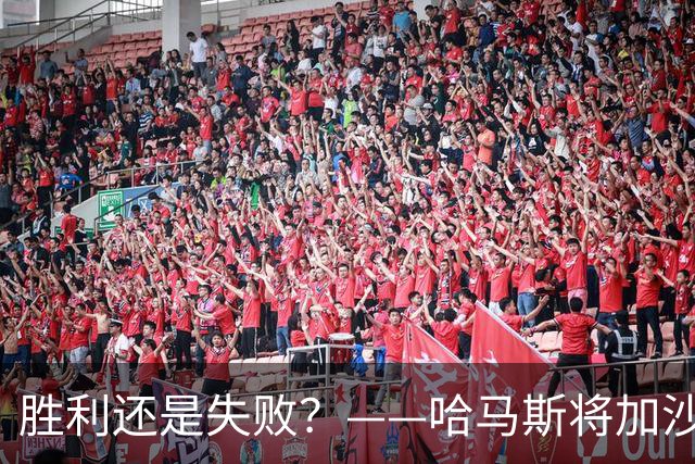 胜利还是失败？——哈马斯将加沙战争视为胜利，坚信以色列的毁灭仍有可能