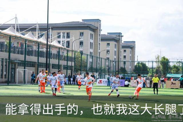 能拿得出手的，也就我这大长腿了