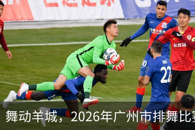 舞动羊城，2026年广州市排舞比赛精彩上演