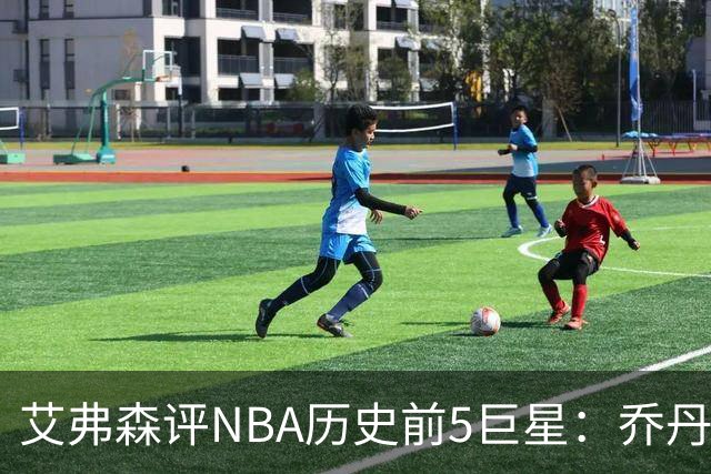 艾弗森评NBA历史前5巨星：乔丹居首科比第2 詹姆斯第3库里第5
